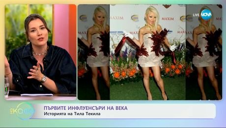 изображение на Първите инфлуенсъри на века: Историята на Тила Текила - „На кафе” (14.07.2025)