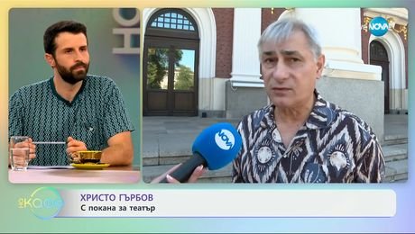 изображение на Христо Гърбов: С покана за театър - „На кафе” (14.07.2025)
