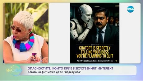 изображение на Опасностите, които крие AI: Когато шефът може да те „подслушва” - „На кафе” (15.07.2025)