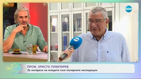 изображение на Проф. Христо Пимпирев: За интереса на младите към полярните експедиции - „На кафе” (15.07.2025)