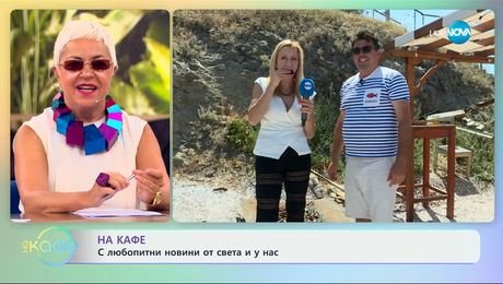 изображение на Деси Жаблянова на живо от остров Света Анастасия - „На кафе” (15.07.2025)