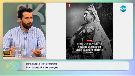изображение на Кралица Виктория: И страстта ѝ към опиума - „На кафе” (15.07.2025)