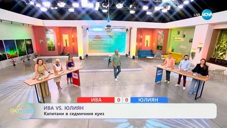 изображение на Ива VS Юли: Капитани в седмичния куиз - „На кафе” (15.07.2025)