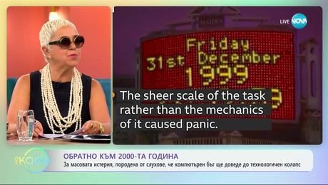 изображение на Обратно към 2000-та година: Компютърнният бъг и масовата истерия за технологичния колапс - „На кафе” (16.07.2025)