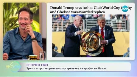 изображение на Спортен свят: Тръмп и противоречивото му връчване на трофея на Челси - „На кафе” (16.07.2025)
