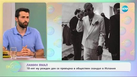 изображение на 18-тият рожден ден на Ламин Ямал се превърна в обществен скандал в Испания - „На кафе” (16.07.2025)