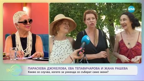 изображение на Параскева Джукелова, Ева Тепавичарова и Жана Рашева с нова пиеса - „На кафе” (16.07.2025)