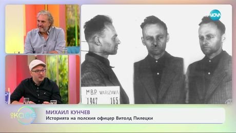 изображение на Михаил Кунчев: Историята на полския офицер Витолд Пилецки - „На кафе” (16.07.2025)