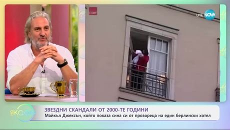 изображение на Звездни скандали от 2000-те години: Майкъл Джексън, който показа сина си от прозореца на берлински хотел - „На кафе” (17.07.2025)