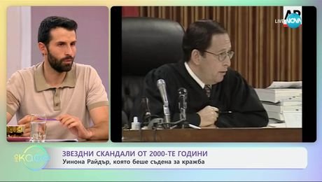 изображение на Звездни скандали от 2000-те години: Уинона Райдър, която беше съдена за кражба - „На кафе” (17.07.2025)
