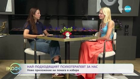 изображение на Най-подходящият психотерапевт за нас: Ново приложение ни помага в избора - „На кафе” (17.07.2025)