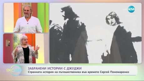 изображение на Забранени истории с Джуджи: Пътуванията във времето и Филаделфийският експеримент - „На кафе” (17.07.2025)