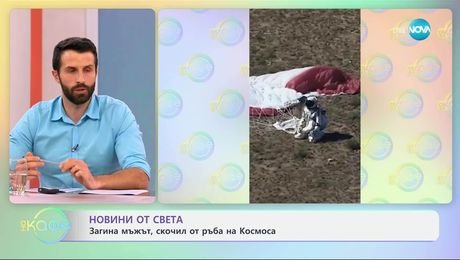 изображение на Новини от света: Загина мъжът, скочил от ръба на Космоса - „На кафе” (18.07.2025)