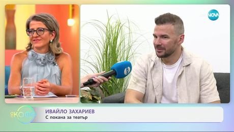 изображение на Ивайло Захариев за новия проект в който участва - „На кафе” (18.07.2025)