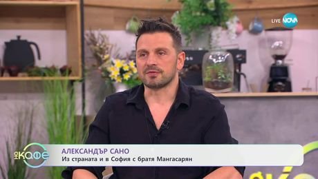изображение на Елизабетско: Гостува Александър Сано - „На кафе” (18.07.2025)
