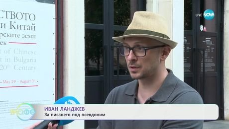 изображение на Иван Ланджев за писането под псевдоним - „На кафе” (18.07.2025)