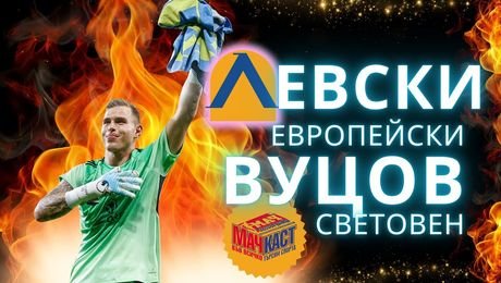 изображение на Левски европейски, Вуцов - световен! | МачКаст Podcast