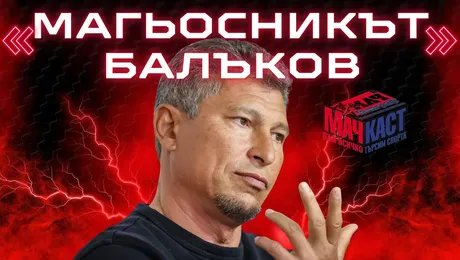 изображение на Магьосникът Балъков: Жалко, че нямаше ВАР на полуфинала с Италия! | МачКаст Podcast