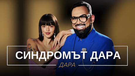 изображение на Дара: Синдромът Дара | Мон Дьо: Храмът на историите