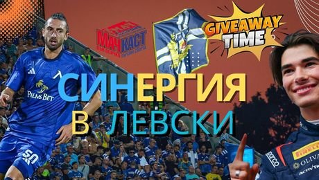 изображение на Синергия в Левски! Участвайте в GIVEAWAY с Никола Цолов! | МачКаст Podcast
