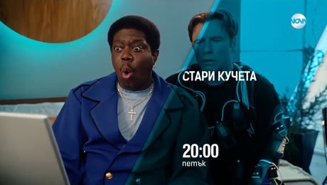 изображение на Стари кучета - петък от 20:00 по NOVA (01.08.2025)