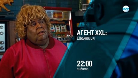 изображение на Агент XXL 3: Еволюция - събота от 22:20 по NOVA (02.08.2025)