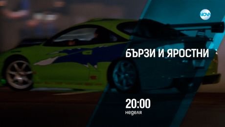 изображение на Бързи и яростни - неделя от 20:00 по NOVA (03.08.2025)