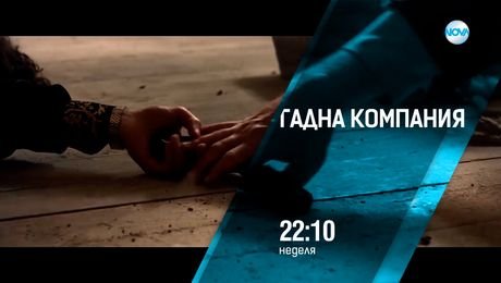 изображение на Гадна компания - неделя от 22:10 по NOVA (03.08.2025)
