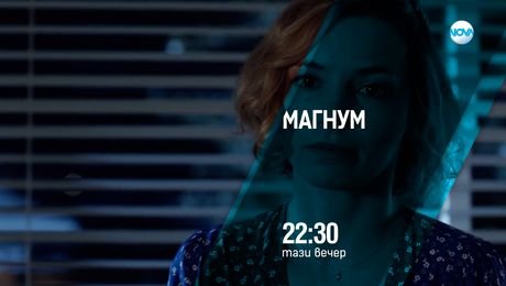 изображение на Магнум - тази вечер по NOVA (30.07.2025)