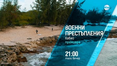 изображение на Военни престъпления: Хавай - тази вечер по NOVA (31.07.2025)