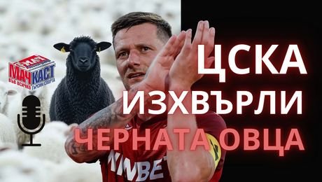 изображение на ЦСКА изхвърли черната овца Купър! | МачКаст Podcast