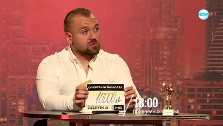 изображение на Сделка или не - от 4 юли до 8 август по NOVA