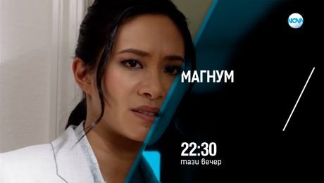изображение на Магнум - тази вечер по NOVA (14.08.2025)