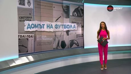 изображение на Домът на футбола (13.08.2025)