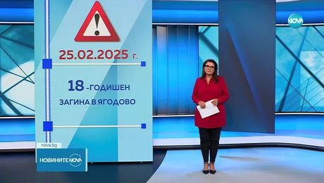 изображение на Новините на NOVA (17.08.2025 - централна емисия)
