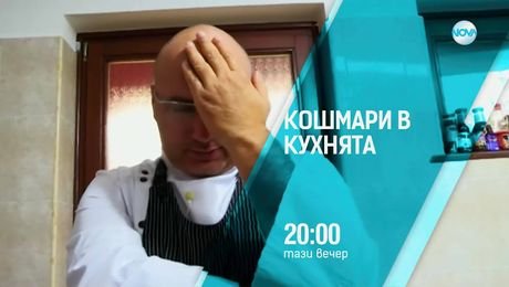 изображение на Кошмари в кухнята - тази вечер по NOVA (18.08.2025)