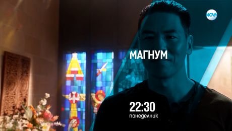 изображение на Магнум - понеделник по NOVA (18.08.2025)