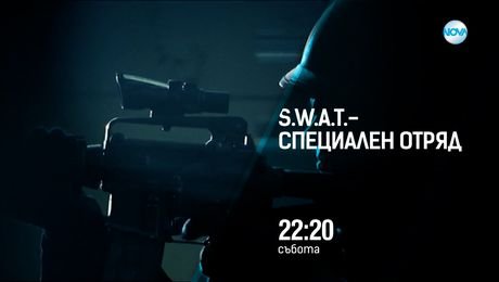 изображение на S.W.A.T.- Специален отряд - събота от 22:20 по NOVA (23.08.2025)