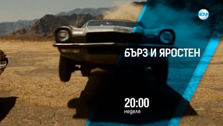 изображение на Бърз и яростен - неделя от 20:00 по NOVA (24.08.2025)