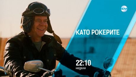 изображение на Кaтo рокерите - неделя от 22:10 по NOVA (24.08.2025)