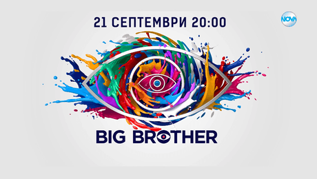 изображение на Big Brother - от 21 септември от 20:00 по NOVA