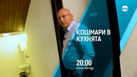 изображение на Кошмари в кухнята - тази вечер по NOVA (19.08.2025)