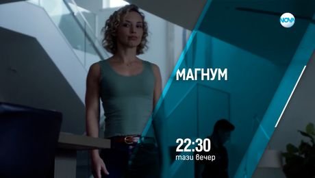 изображение на Магнум - тази вечер по NOVA (19.08.2025)