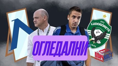 изображение на Левски и Лудогорец от двете страни на огледалото | МачКаст Podcast