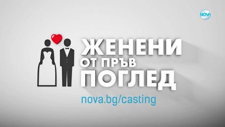 изображение на Запиши се за кастинг - Женени от пръв поглед по NOVA