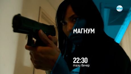 изображение на Магнум - тази вечер по NOVA (22.08.2025)