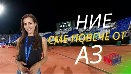 изображение на Ние сме повече от аз | МачКаст Podcast