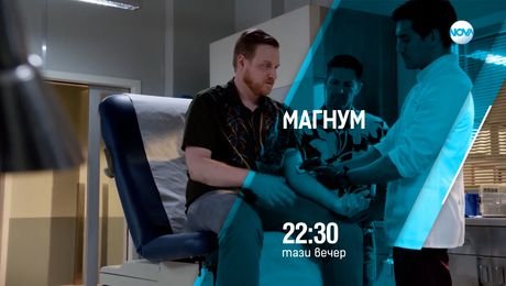 изображение на Магнум - тази вечер по NOVA (28.08.2025)