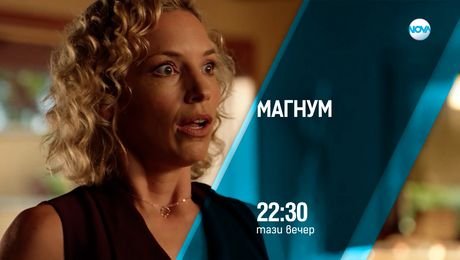 изображение на Магнум - тази вечер по NOVA (29.08.2025)