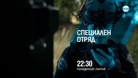 изображение на Специален отряд - от понеделник до петък от 22:30 по NOVA